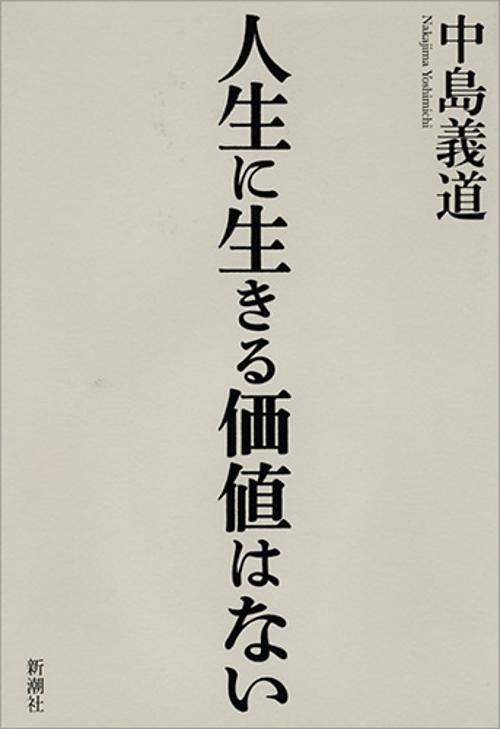 人生に生きる価値はない
