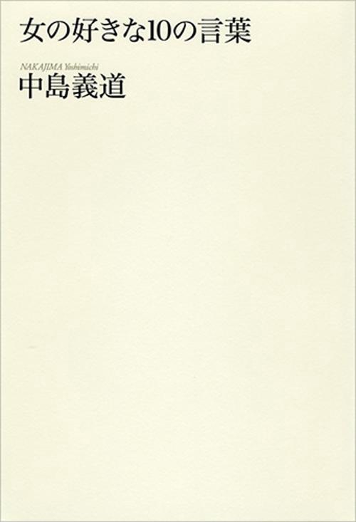 女の好きな10の言葉
