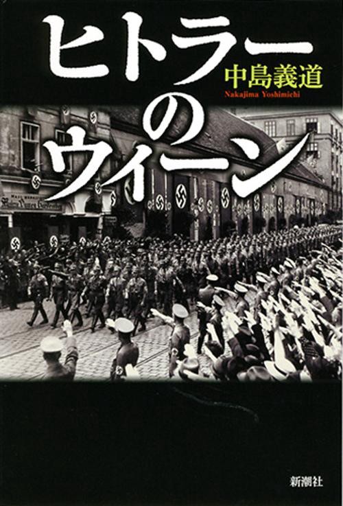 ヒトラーのウィーン