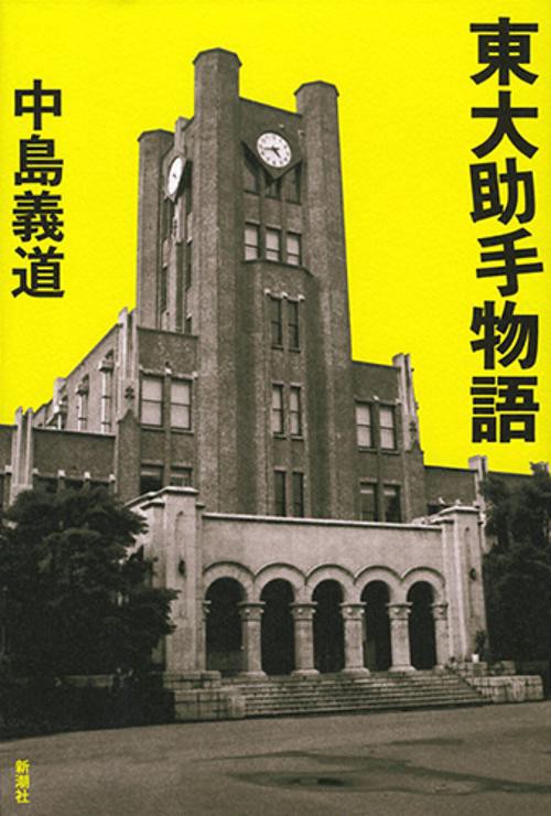 東大助手物語