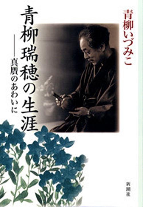 青柳瑞穂の生涯