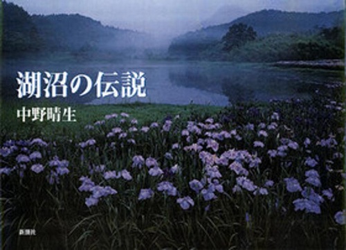 湖沼の伝説