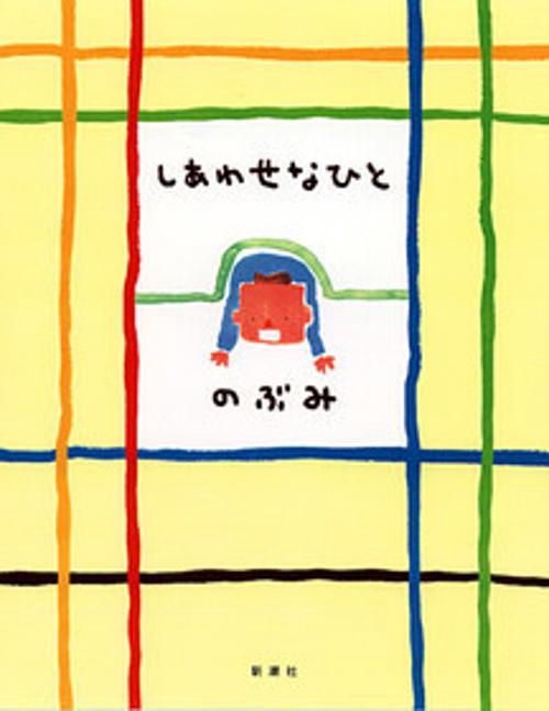 しあわせなひと