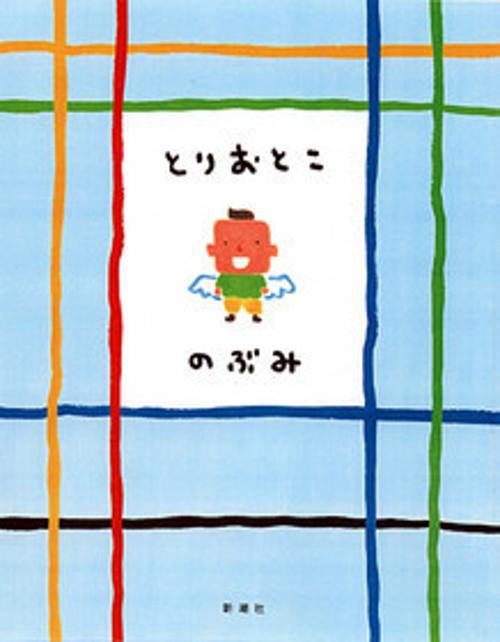 とりおとこ
