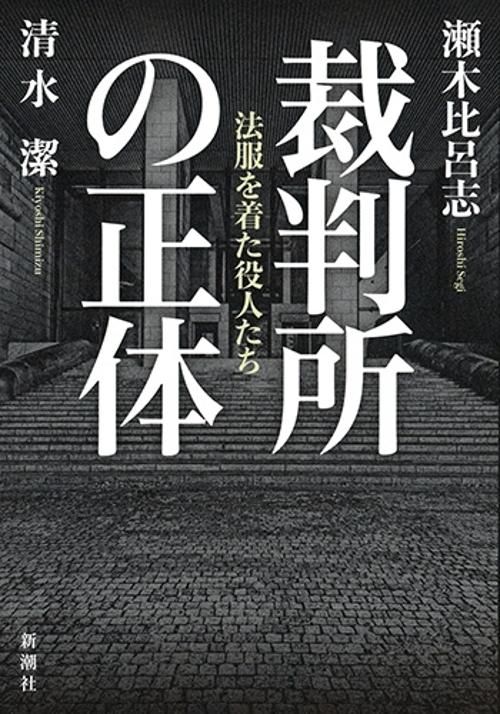 裁判所の正体 法服を着た役人たち
