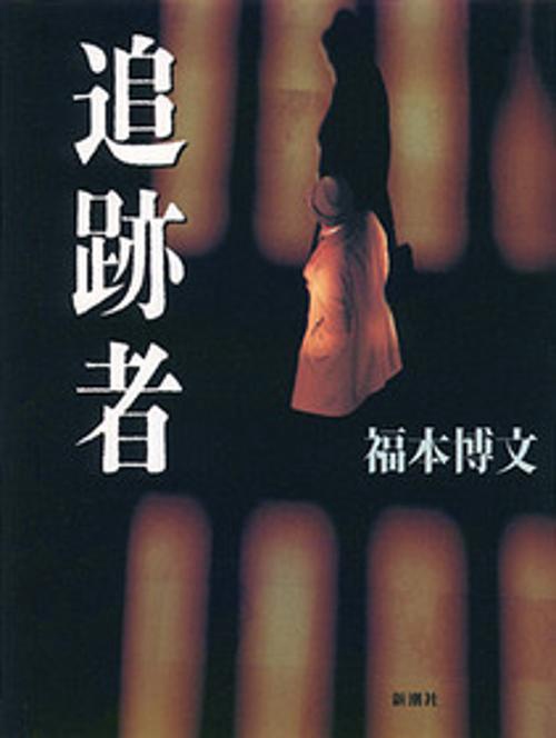 追跡者