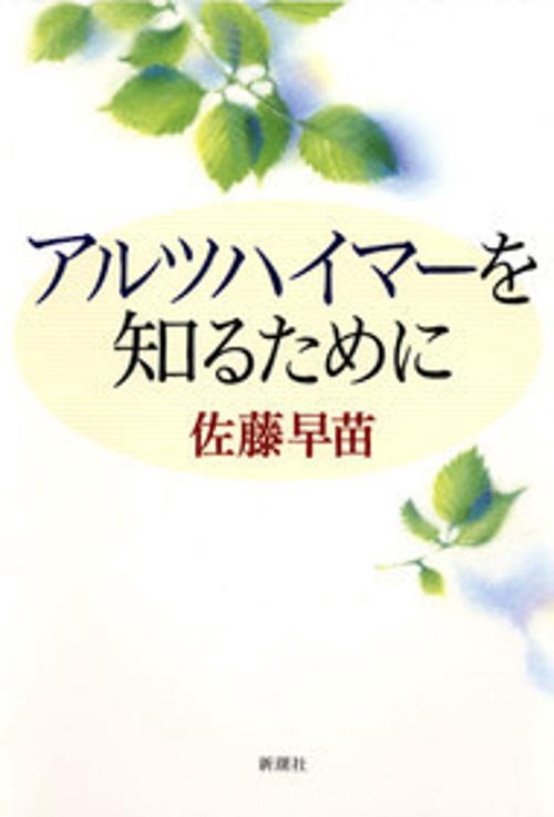 アルツハイマーを知るために