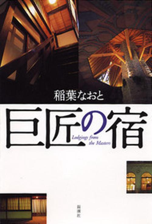 巨匠の宿