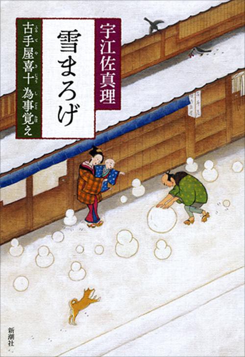 雪まろげ