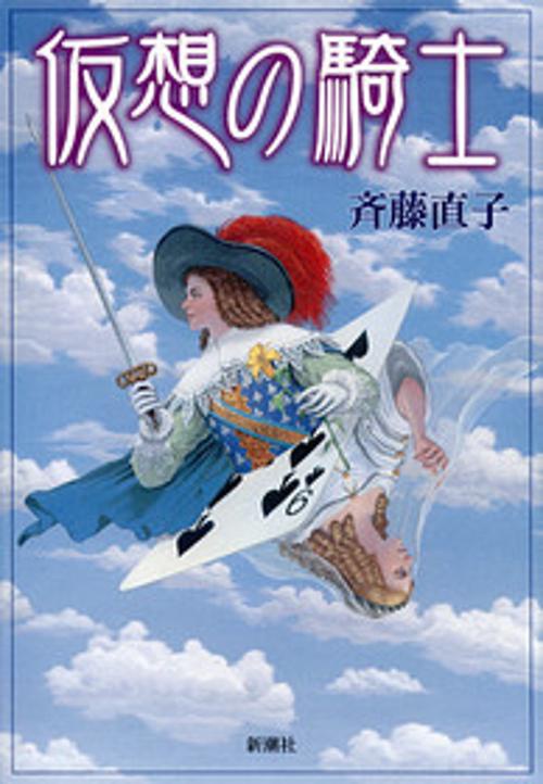 仮想の騎士