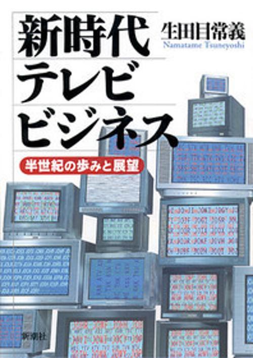 新時代テレビビジネス
