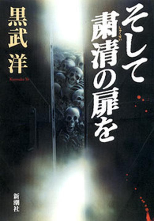 そして粛清の扉を