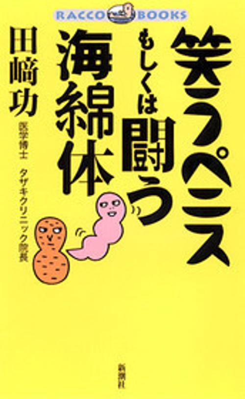 笑うペニスもしくは闘う海綿体