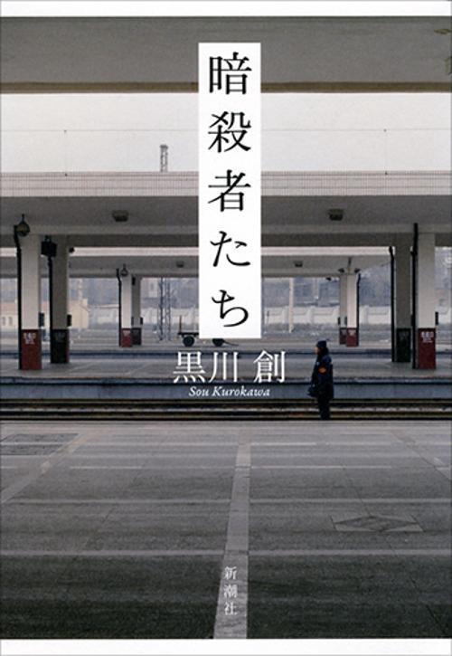 暗殺者たち