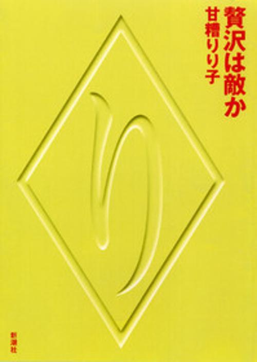 贅沢は敵か