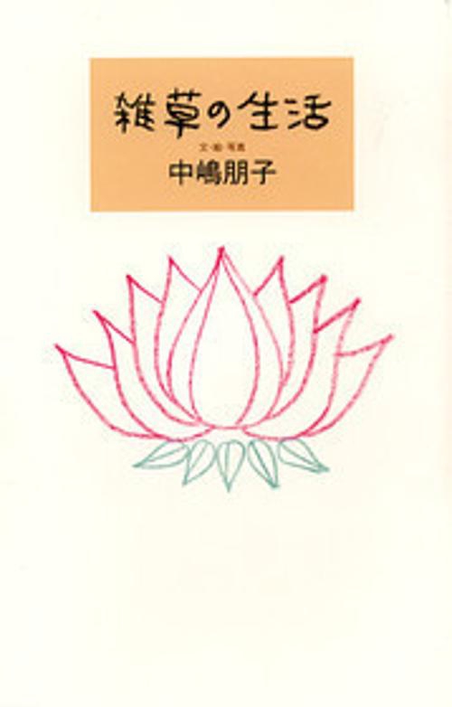 雑草の生活