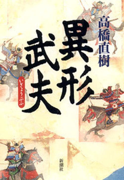 異形武夫