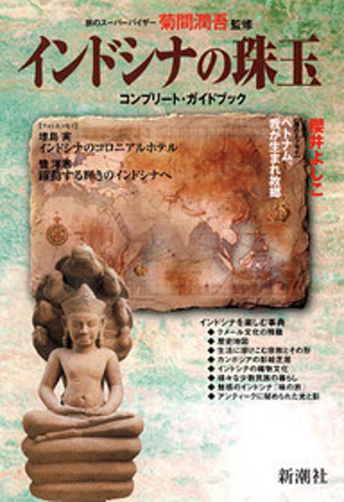 インドシナの珠玉