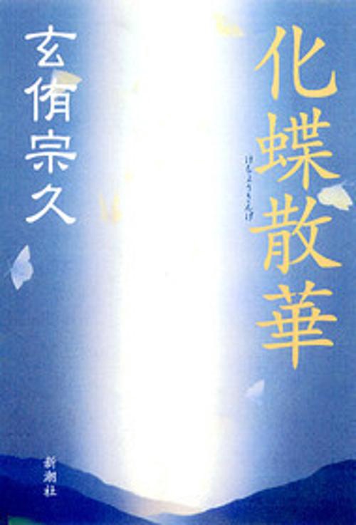 化蝶散華