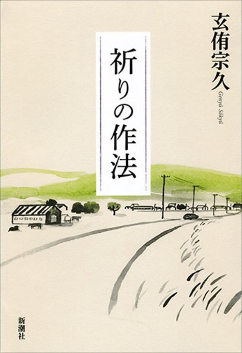 祈りの作法