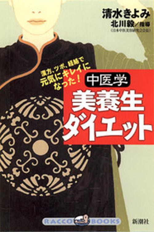 中医学美養生ダイエット