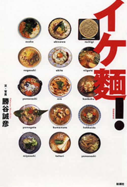 イケ麺!