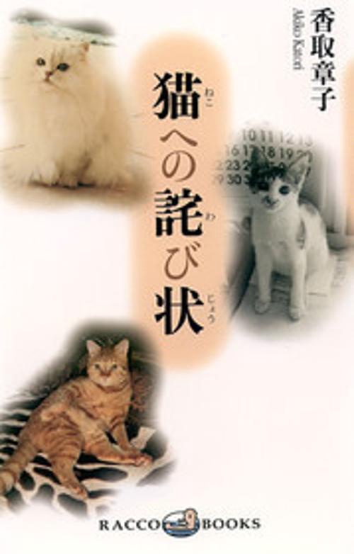 猫への詫び状