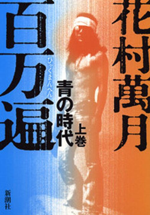 百万遍青の時代 上巻