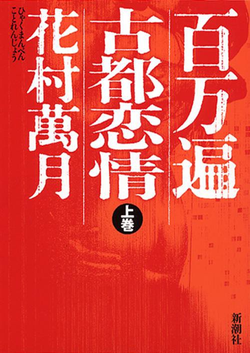 百万遍古都恋情 上巻
