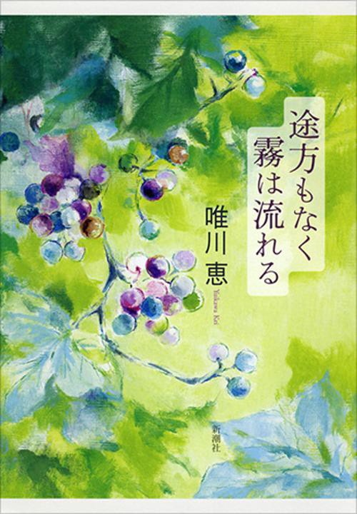 途方もなく霧は流れる