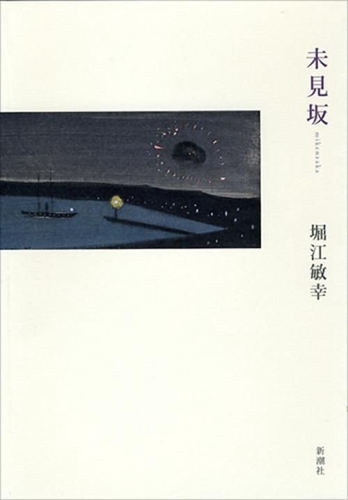 未見坂