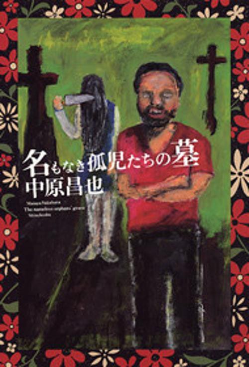 名もなき孤児たちの墓