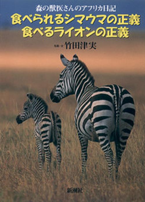 食べられるシマウマの正義食べるライオンの正義