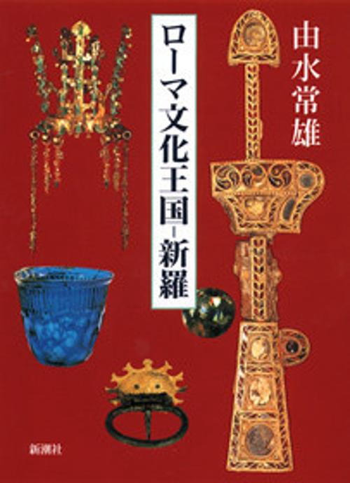 ローマ文化王国-新羅