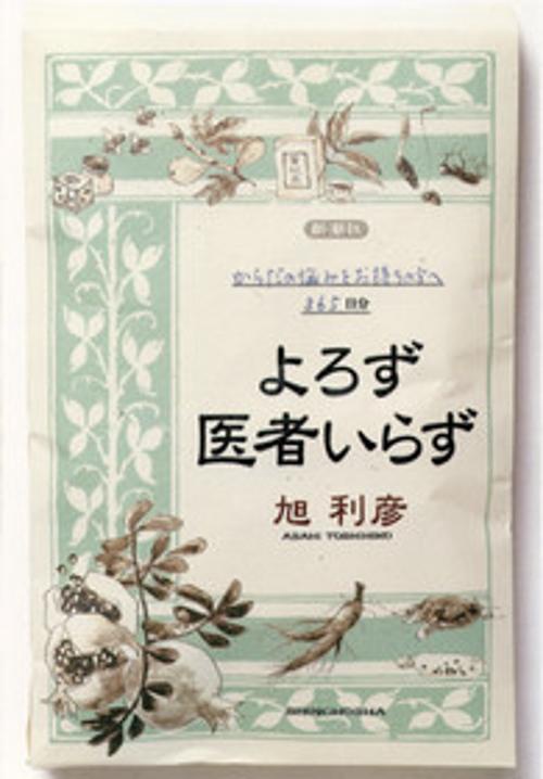 よろず医者いらず