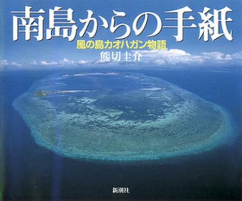 南島からの手紙