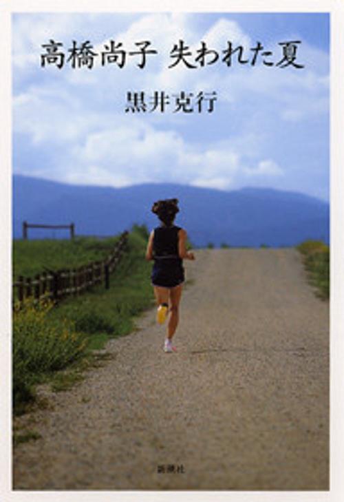 高橋尚子失われた夏