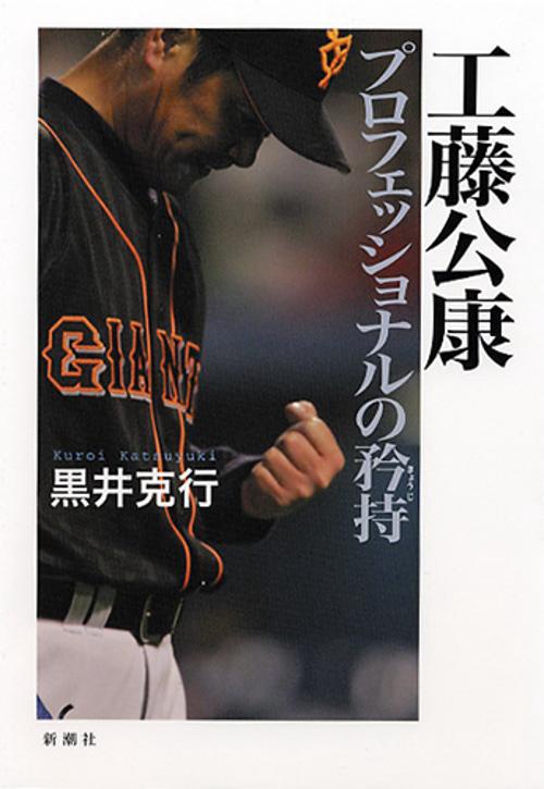 工藤公康プロフェッショナルの矜持