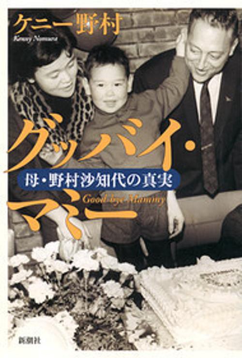グッバイ・マミー母・野村沙知代の真実