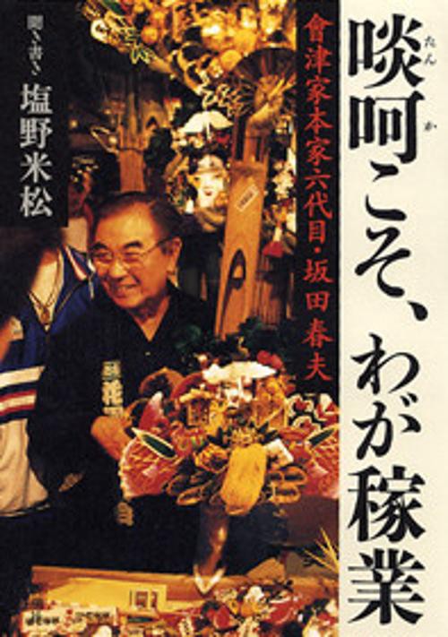 啖呵こそ、わが稼業