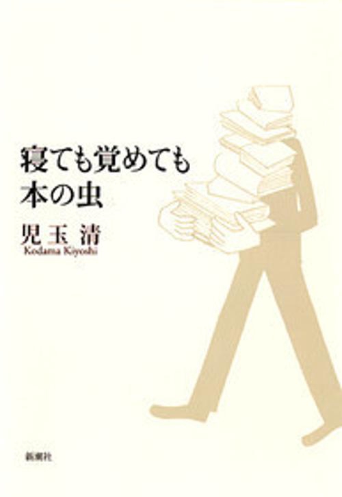 寝ても覚めても本の虫