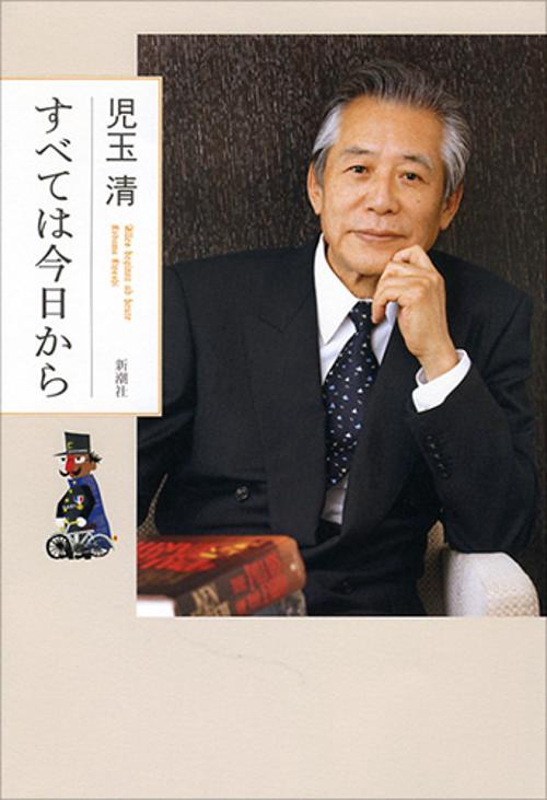 すべては今日から