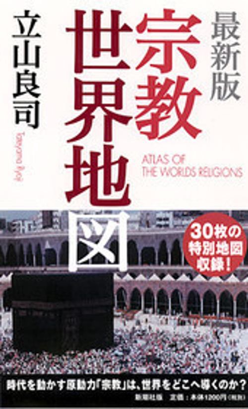 宗教世界地図 最新版