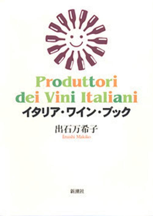 イタリア・ワイン・ブック