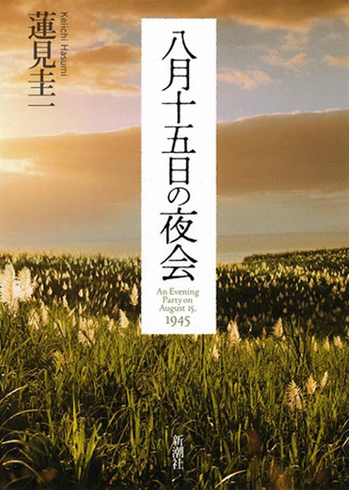 八月十五日の夜会