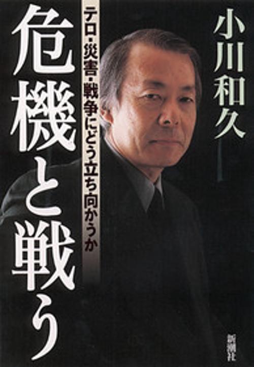 危機と戦う