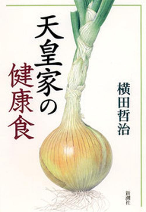 天皇家の健康食