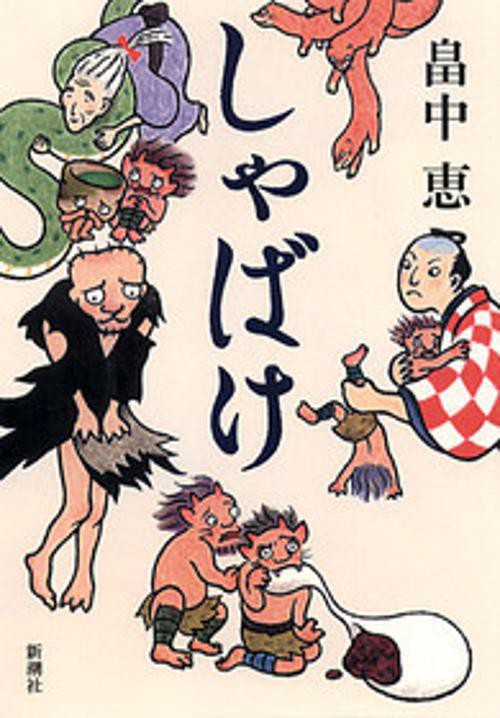 しゃばけ