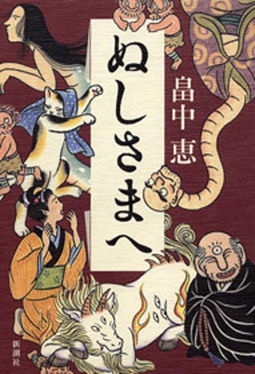 ぬしさまへ