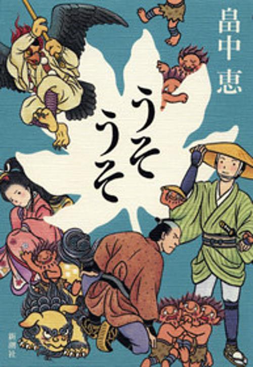 うそうそ